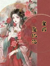 皇后的復(fù)仇