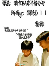 豪丞：我们从来不曾分开