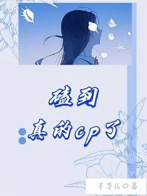 磕到真的cp了