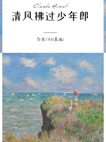 清風(fēng)拂過(guò)少年郎