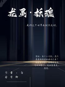 龍靈妖魂