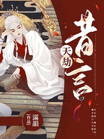 天劫：昔言