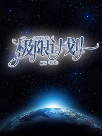 查理九世：極限計(jì)劃