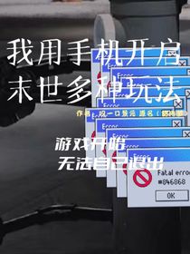 我用手机开启末世多种玩法-d221
