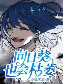 向日葵也会枯萎