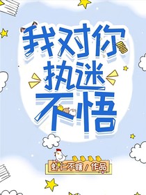 我對你的執(zhí)迷不悟