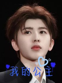 蔡徐坤：我的公主