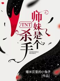 TNT：师妹是个杀手