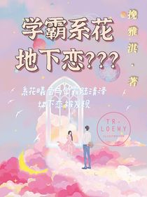 學(xué)霸系花地下戀？？？