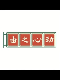 由之心動