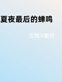 夏夜最后的蝉鸣