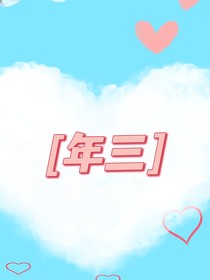 年三