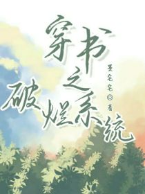 穿书之破烂系统