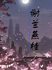 谢兰燕桂