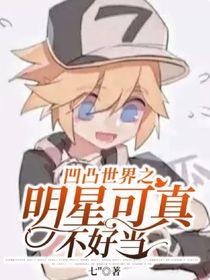 凹凸世界之明星可真不好当