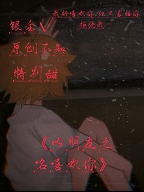以朋友之名喜欢你