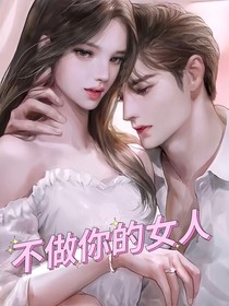 不做你的女人over