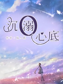 沉溺心底