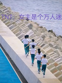 TNT：女主是個(gè)萬(wàn)人迷