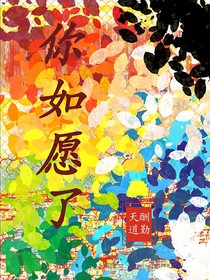 你如愿了