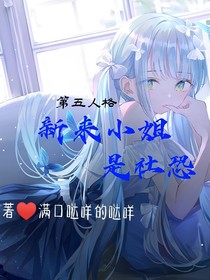 第五人格：新来小姐是社恐