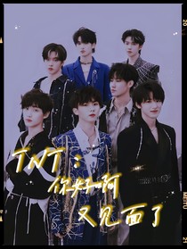TNT：你好啊又见面了