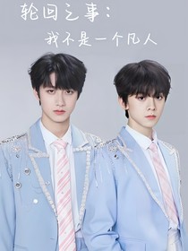 轮回之事：我不是一个凡人
