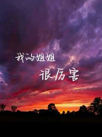 我的姐姐很厲害