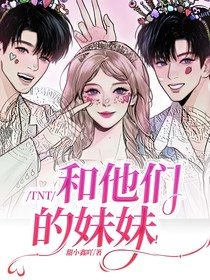 TNT和他们的妹妹！