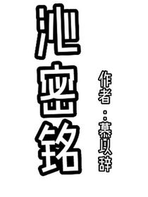 沁密铭