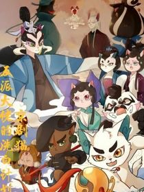 京剧猫：反派大佬的洗白计划
