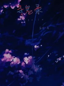 尋鬼錄