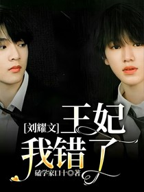 刘耀文：王妃我错了