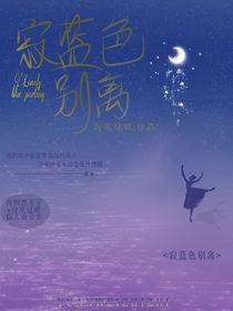 寂蓝色别离