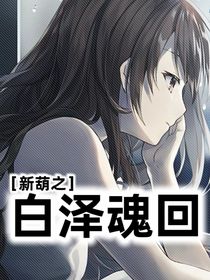 葫之白澤魂回（私人辦）