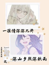 一往情深深几许深山夕照深秋雨