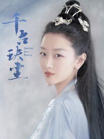 千古玦塵現(xiàn)代