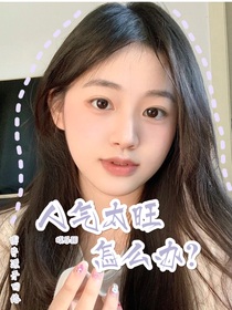 人气太旺怎么办？