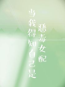 當(dāng)我得知自己是惡毒女配-d799
