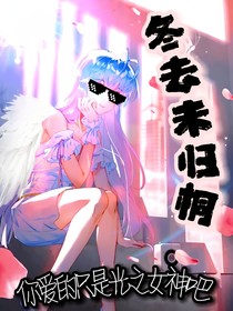 冬去未歸桐