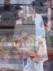 超会恋爱的先森