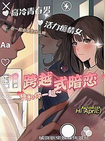 跨越式暗恋
