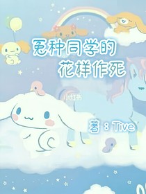 冤种同学的花样作死