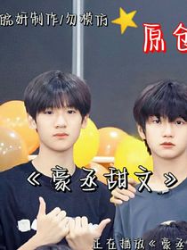 豪丞：豪丞甜文