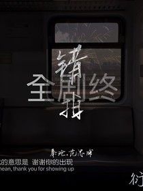 错拍
