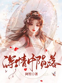 深情中陨落