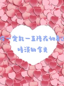 你一定能一直陪在她的身邊