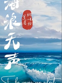 海浪无声