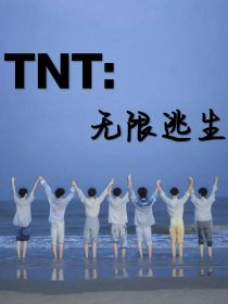 TNT：无限逃生