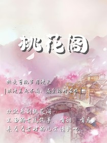 桃花閣（樓）